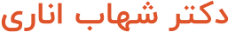 دکتر شهاب اناری